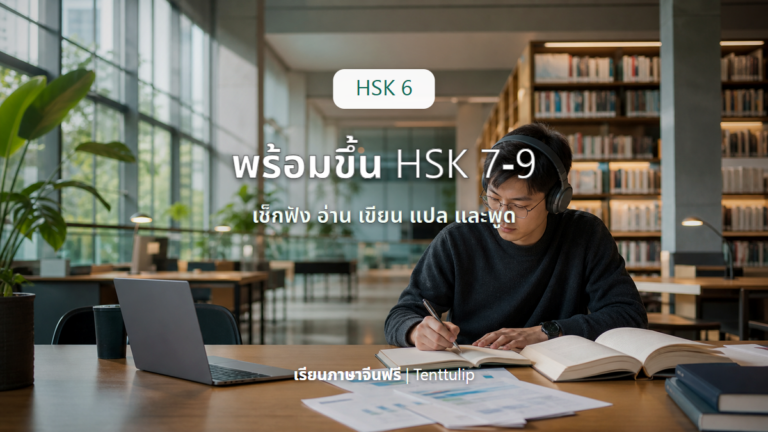 ปกเช็กลิสต์ HSK 6 ก่อนขึ้น HSK 7-9