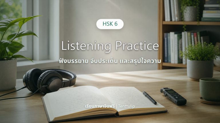 ปกบทเรียน HSK 6 Listening Practice ฟังบรรยายและสรุปใจความ