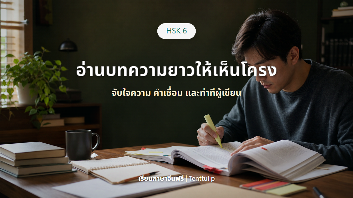 ปกบทเรียน HSK 6 Reading Practice อ่านบทความยาวและจับโครงสร้าง