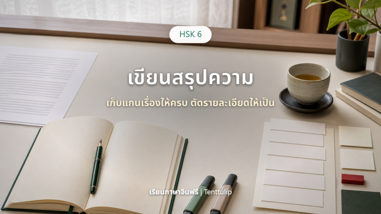 ปกบทเรียน HSK 6 Writing ฝึกเขียนสรุปความ