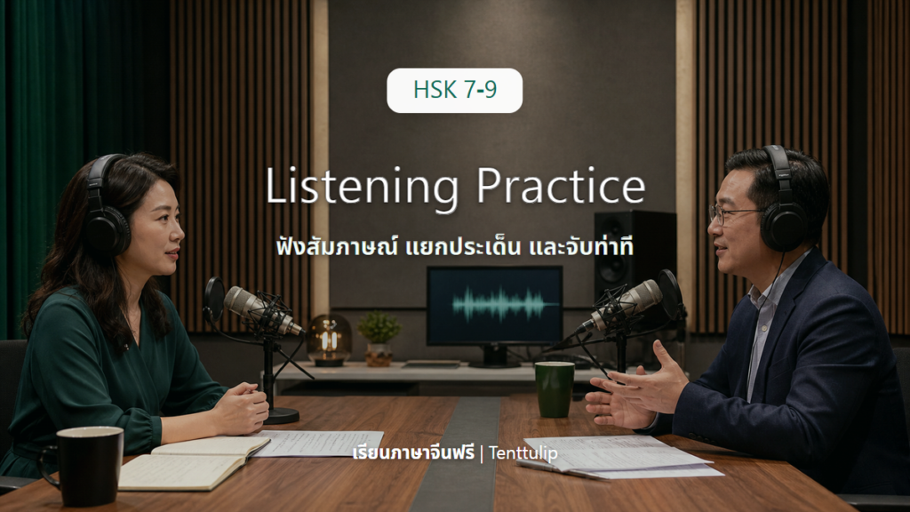 ปกบทเรียน HSK 7-9 Listening Practice ฟังสัมภาษณ์และจับท่าที