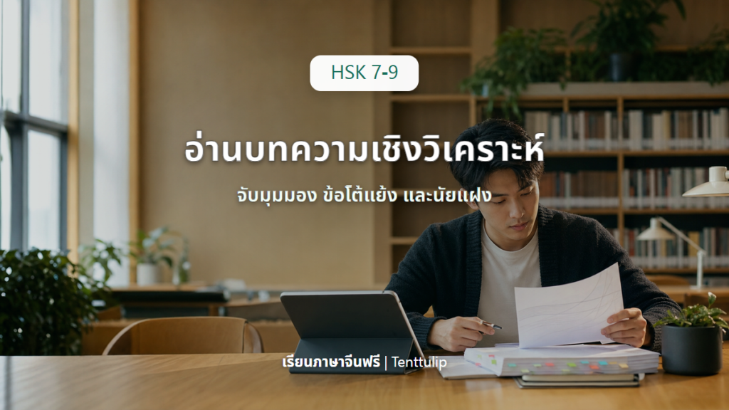 ปกบทเรียน HSK 7-9 ฝึกอ่านบทความเชิงวิเคราะห์และจับมุมมองผู้เขียน