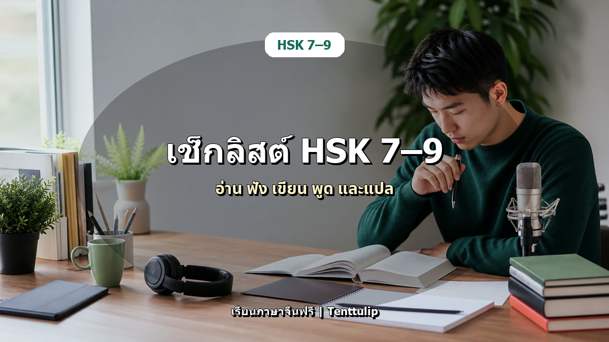 ปกบทความ เช็กลิสต์ HSK 7-9: วัดตัวเองด้านอ่าน ฟัง เขียน พูด และแปล