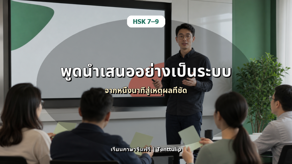 ปกบทความ HSK 7-9 ฝึกพูดนำเสนอเป็นภาษาจีน: จากหัวข้อสั้นสู่คำอธิบายเป็นระบบ