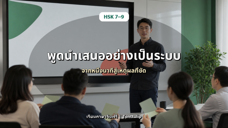 ปกบทความ HSK 7-9 ฝึกพูดนำเสนอเป็นภาษาจีน: จากหัวข้อสั้นสู่คำอธิบายเป็นระบบ