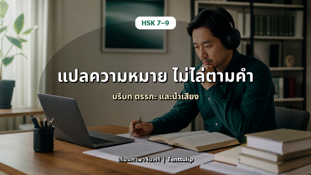 ปกบทความ HSK 7-9 แปลและตีความจีนระดับสูง: อย่าแปลตรงตัวทุกประโยค