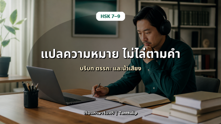 ปกบทความ HSK 7-9 แปลและตีความจีนระดับสูง: อย่าแปลตรงตัวทุกประโยค