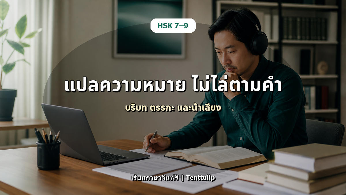 ปกบทความ HSK 7-9 แปลและตีความจีนระดับสูง: อย่าแปลตรงตัวทุกประโยค