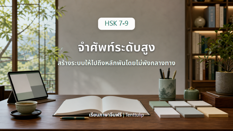 ปกบทเรียนวิธีจำคำศัพท์ HSK 7-9 อย่างเป็นระบบ