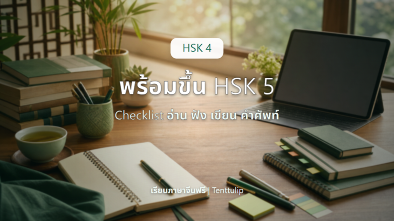 ปกบทความเช็กลิสต์ HSK 4 ก่อนขึ้น HSK 5 อ่าน ฟัง คำศัพท์ และไวยากรณ์