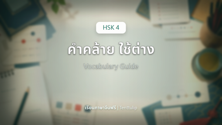 ปกบทเรียน HSK 4 คำที่หน้าคล้ายแต่ใช้ต่างกัน