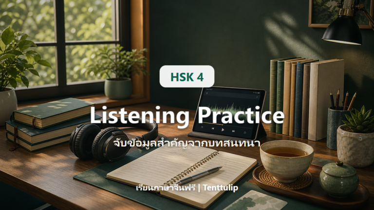 ปกบทความ HSK 4 Listening Practice จับข้อมูลสำคัญจากบทสนทนา
