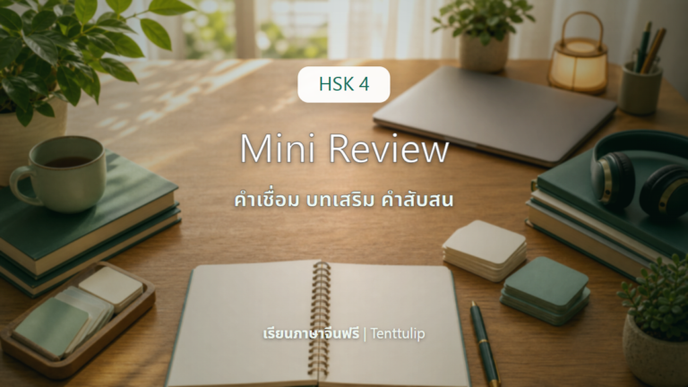 ปกบทความ HSK 4 Mini Review ทวนคำเชื่อม บทเสริม และคำที่สับสน
