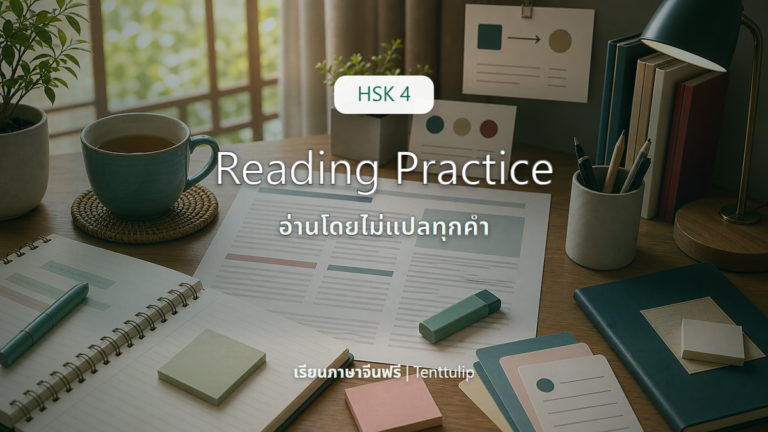 ปกบทเรียน HSK 4 Reading Practice อ่านบทความสั้นภาษาจีน