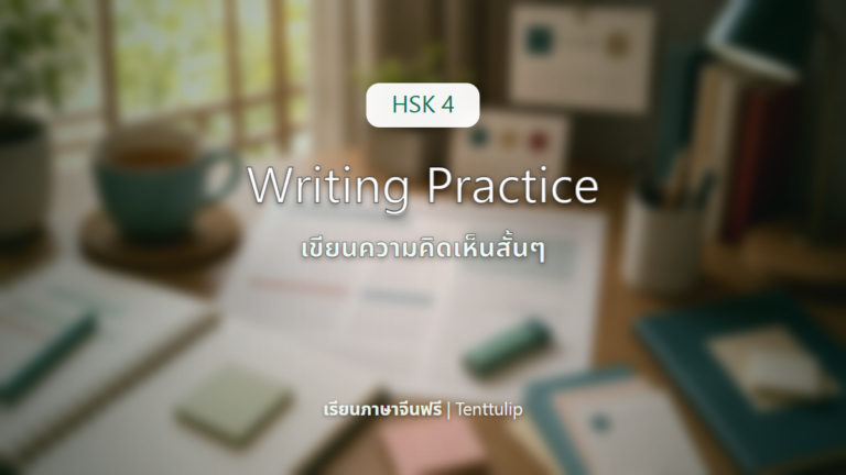 ปกบทเรียน HSK 4 Writing Practice เขียนความคิดเห็นสั้นๆ