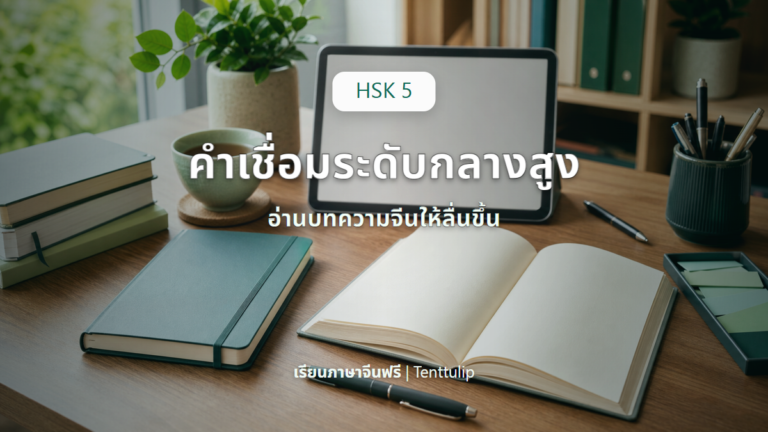 ปกบทความ HSK 5 คำเชื่อมระดับกลางสูง
