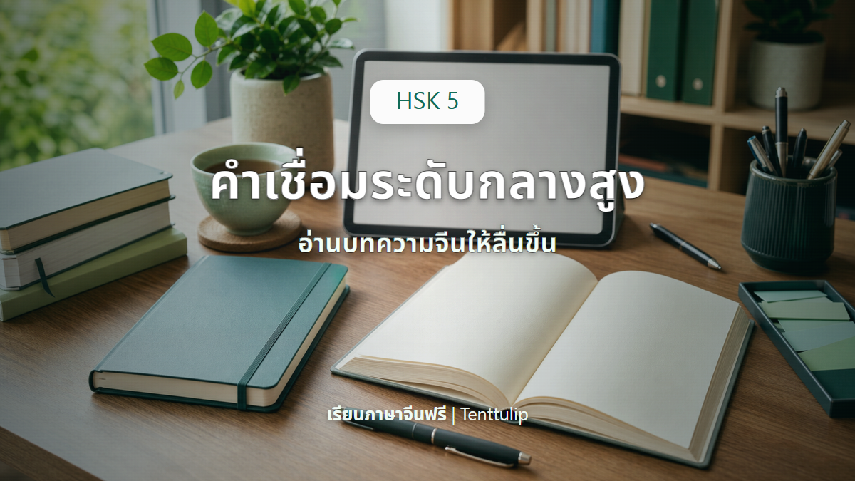 ปกบทความ HSK 5 คำเชื่อมระดับกลางสูง