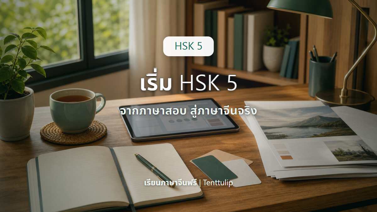 ปกบทความเริ่ม HSK 5 จากภาษาสอบไปสู่ภาษาจีนจริง
