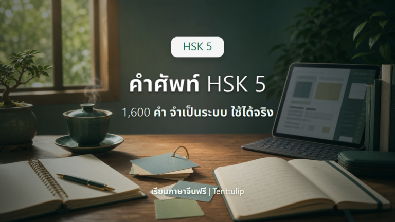 ปกบทความวิธีจำคำศัพท์ HSK 5 ระบบใหม่ 1,600 คำ ให้ใช้ได้จริง