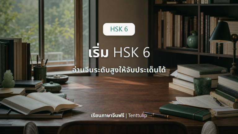 ปกบทความเริ่ม HSK 6 อ่านจีนระดับสูงให้จับประเด็นได้