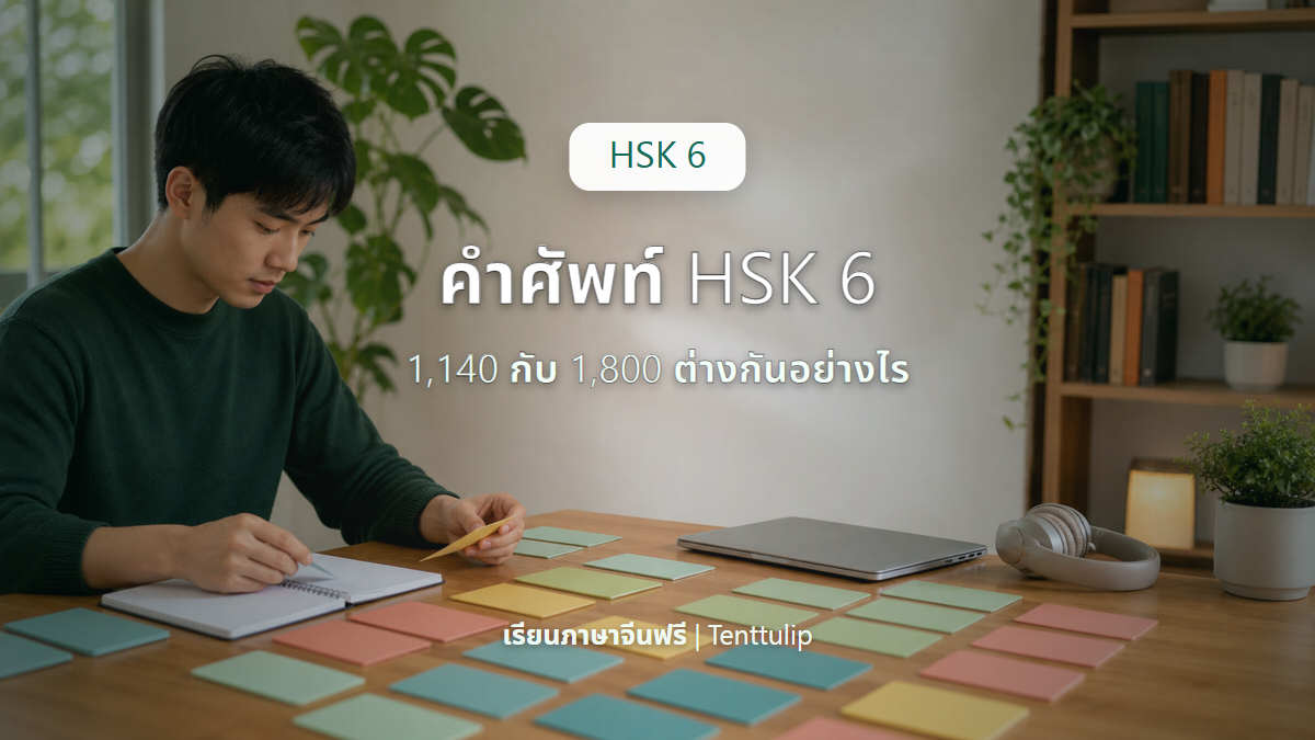 ปกบทความคำศัพท์ HSK 6 เปรียบเทียบ 1,140 กับ 1,800 รายการ