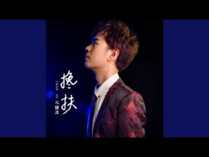ภาพประกอบ 马健涛 จากวิดีโอเพลง 搀扶