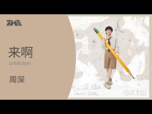 ภาพจากวิดีโอเพลง 来啊 โดย 周深
