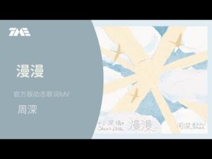 ภาพจากวิดีโอเพลง 漫漫 โดย 周深