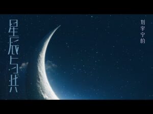 ภาพจากวิดีโอเพลง 星辰与共 โดย 刘宇宁