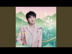 ภาพจากวิดีโอเพลง 有山有海有你 โดย 周深