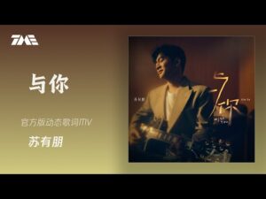ภาพจากวิดีโอเพลง 与你 โดย 苏有朋