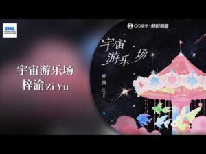 ภาพจากวิดีโอเพลง 宇宙游乐场 โดย 梓渝