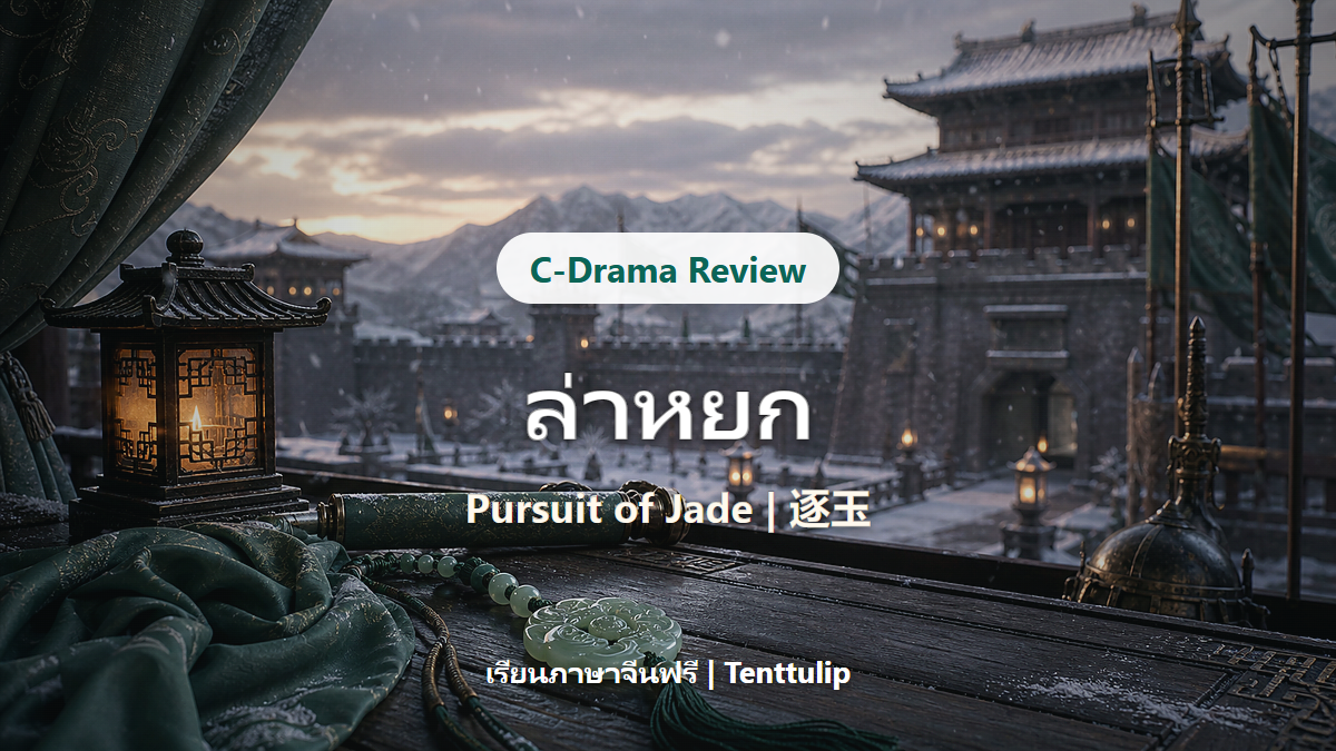 ปกบทความรีวิวซีรีส์จีน ล่าหยก Pursuit of Jade