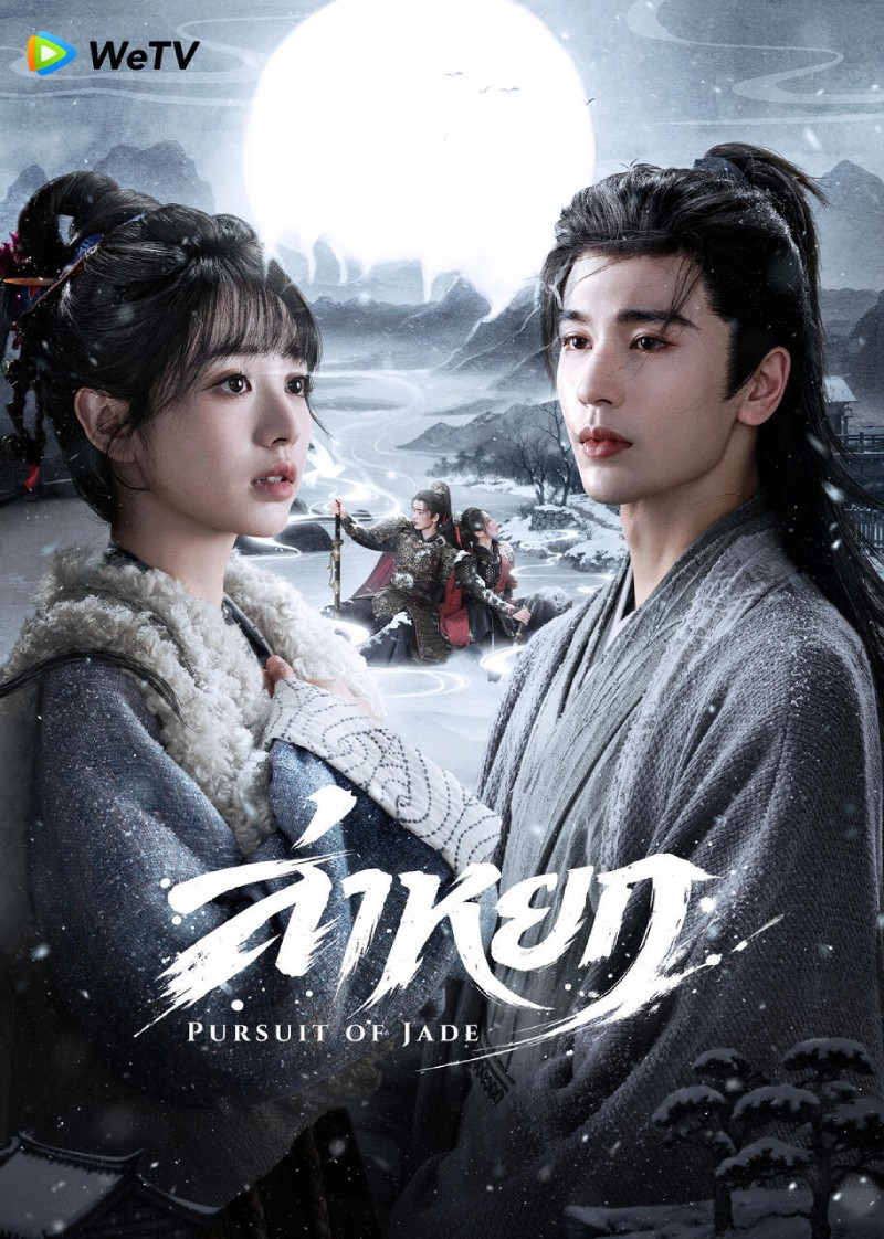 โปสเตอร์ซีรีส์จีน ล่าหยก Pursuit of Jade