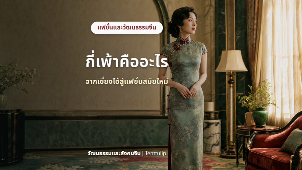 หญิงสวมกี่เพ้าในฉากตกแต่งแบบอาร์ตเดโค