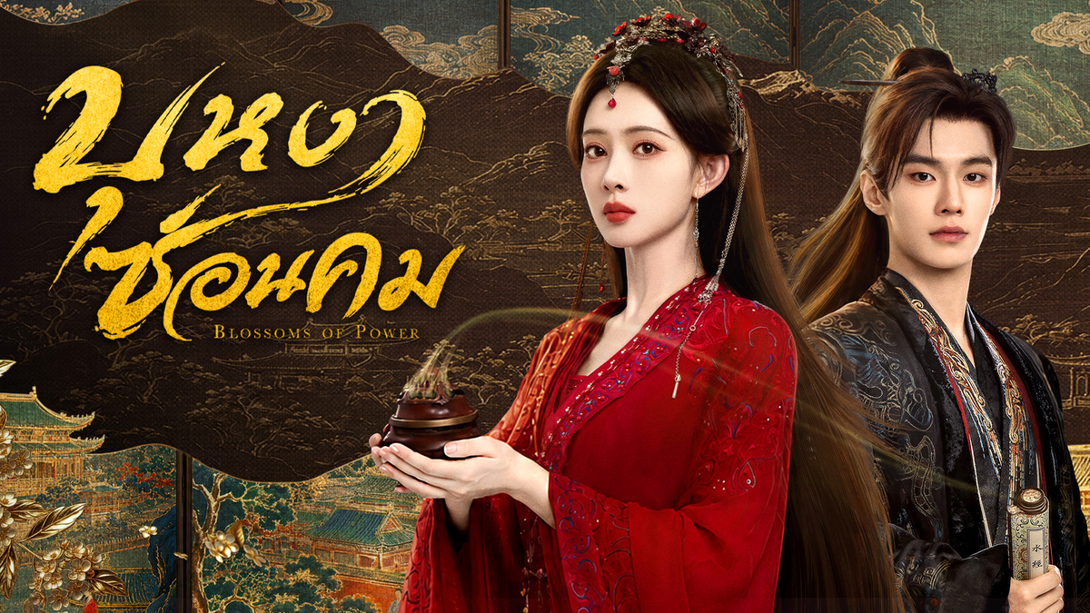 ปกรีวิวซีรีส์ บุหงาซ่อนคม Blossoms of Power