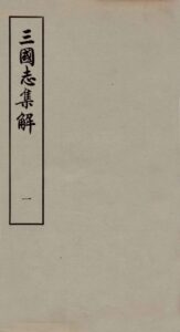 三国志集解 ซานกั๋วจื้อจี๋เจี่ย