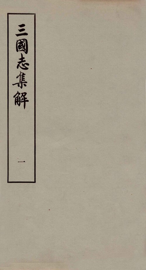 三国志集解 ซานกั๋วจื้อจี๋เจี่ย