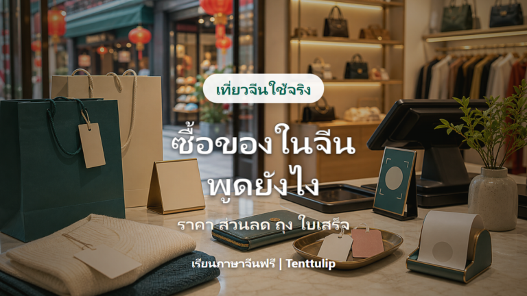 ปกบทความซื้อของในจีน ศัพท์ราคา ส่วนลด ถุง และใบเสร็จ