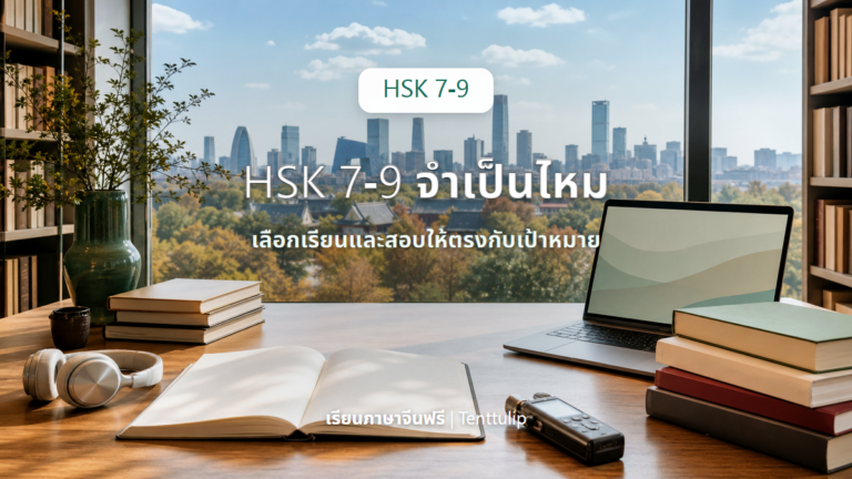 ปกบทเรียน HSK 7-9 จำเป็นไหมและเหมาะกับใคร