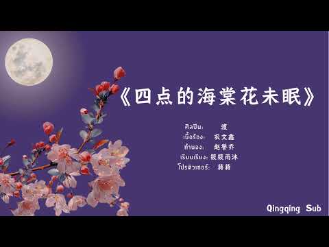 四点的海棠花未眠 ซื่อเตี่ยนเตอไห่ถังฮวาเว่ยเหมียน