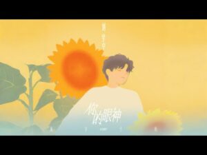 ภาพประกอบ 苏有朋 จากวิดีโอเพลง 与你