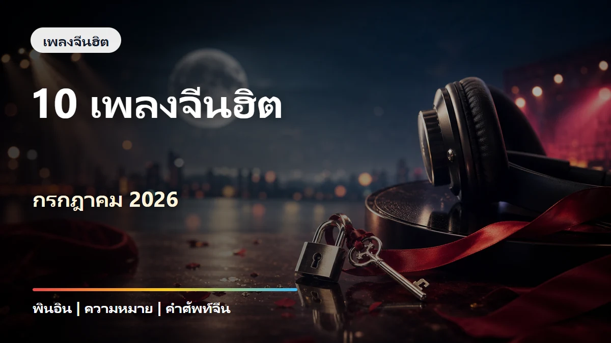 10 เพลงจีนฮิต กรกฎาคม 2026 พร้อมพินอินและความหมาย