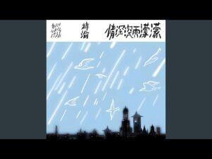 ภาพประกอบ 徐嘉良 จากวิดีโอเพลง 情深深雨濛濛