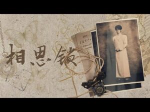ภาพประกอบ 张真源 จากวิดีโอเพลง 相思锁