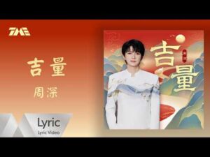 ภาพประกอบ 周深 จากวิดีโอเพลง 吉量
