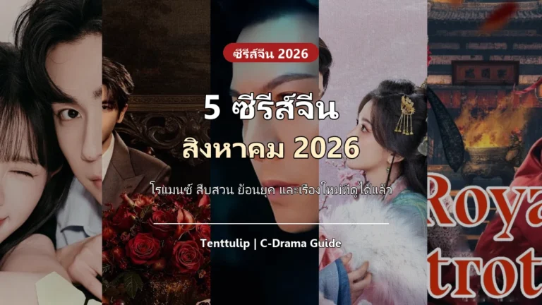 ภาพปก 5 ซีรีส์จีน สิงหาคม 2026 น่าดู
