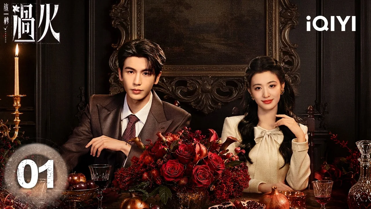 ภาพทางการซีรีส์ OVERDO จาก iQIYI