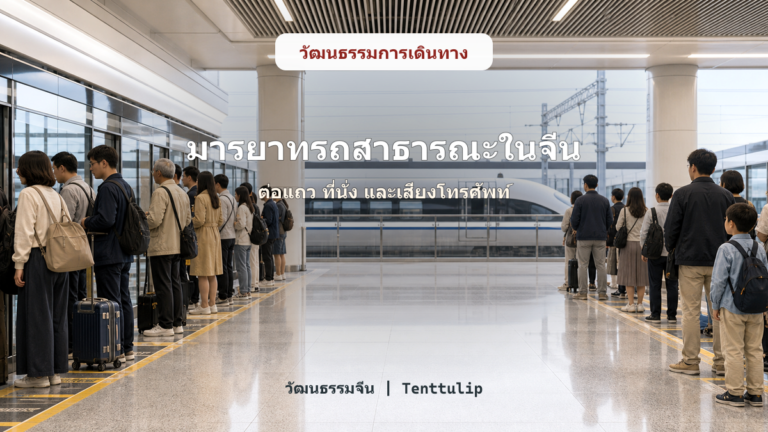 ปกบทความมารยาทบนรถไฟและรถสาธารณะในจีน