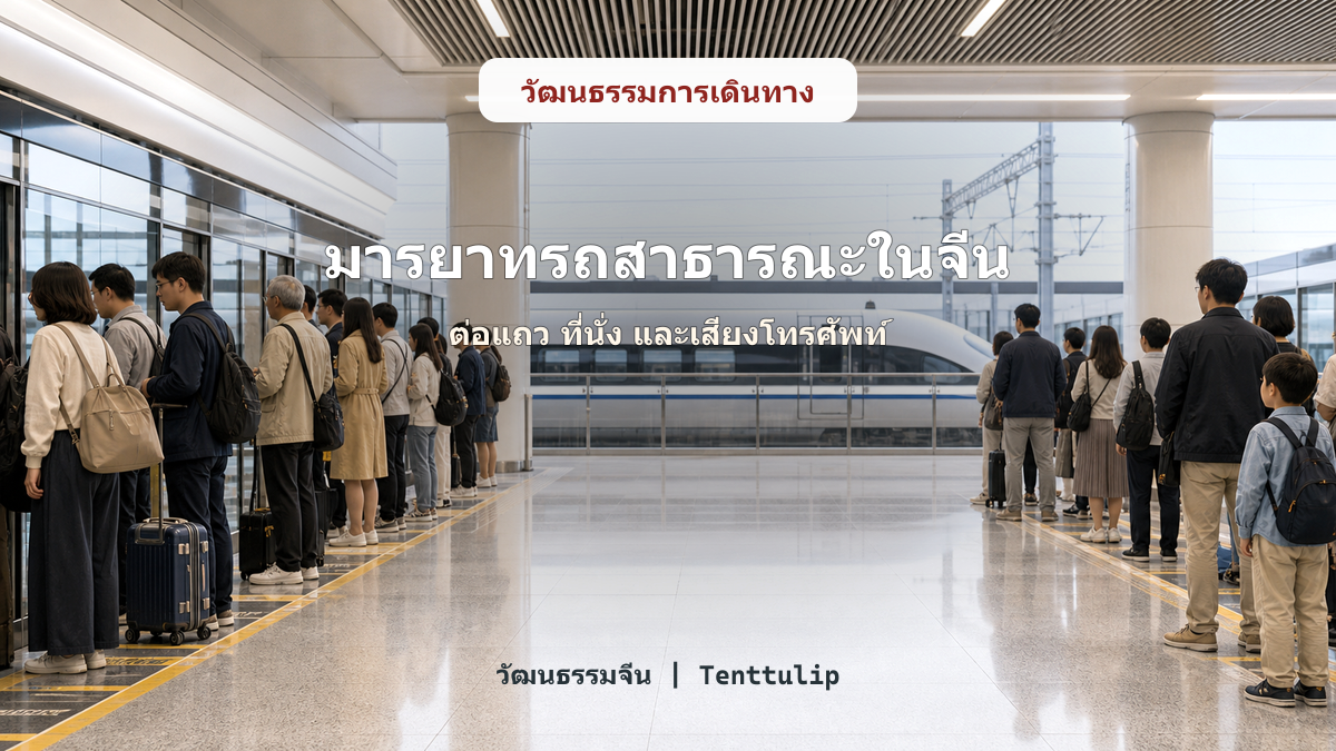 ปกบทความมารยาทบนรถไฟและรถสาธารณะในจีน